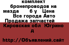 ,комплект бронепроводов на мазда rx-8 б/у › Цена ­ 500 - Все города Авто » Продажа запчастей   . Кировская обл.,Югрино д.